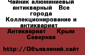 Чайник алюминиевый антикварный - Все города Коллекционирование и антиквариат » Антиквариат   . Крым,Северная